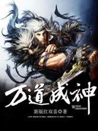 万道成神 万道成神