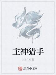主神猎手 主神猎手