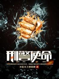 刑警使命 刑警使命