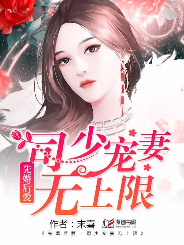 先婚后爱:司少宠妻无上限 先婚后爱:司少宠妻无上限