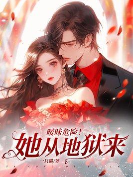 暧昧危险!她从地狱来 暧昧危险!她从地狱来