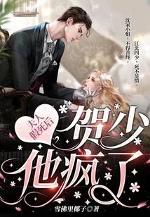 夫人假死后,贺少他疯了 夫人假死后,贺少他疯了