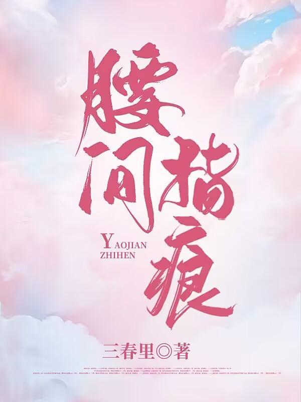 腰间指痕 腰间指痕