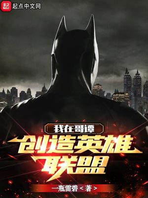 我在哥谭创造英雄联盟 我在哥谭创造英雄联盟