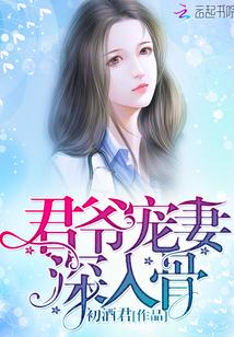 君爷宠妻,深入骨 君爷宠妻,深入骨