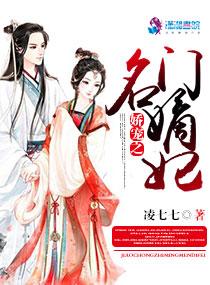 娇宠之名门嫡妃 娇宠之名门嫡妃