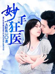 妙手狂医 妙手狂医