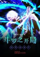 斗罗之开局就有姐姐疼 斗罗之开局就有姐姐疼