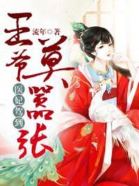 医妃驾到:王爷莫嚣张 医妃驾到:王爷莫嚣张