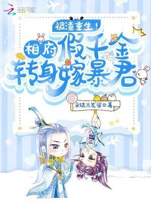 被渣重生!相府假千金转身嫁暴君 被渣重生!相府假千金转身嫁暴君