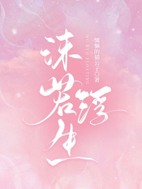 沫若浮生 沫若浮生