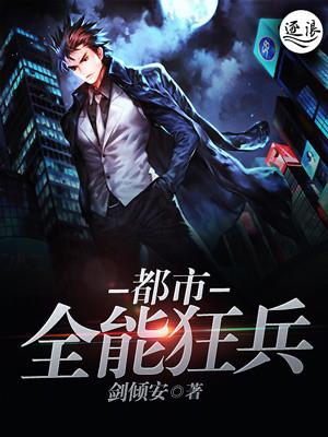 都市全能狂兵 都市全能狂兵