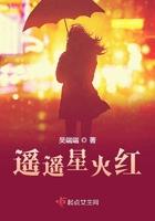 遥遥星火红 遥遥星火红