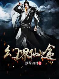 幻界仙途 幻界仙途