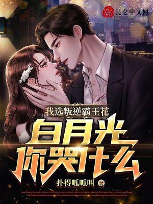 我选叛逆霸王花,白月光你哭什么 我选叛逆霸王花,白月光你哭什么