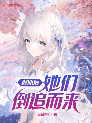 退队后,她们倒追而来 退队后,她们倒追而来