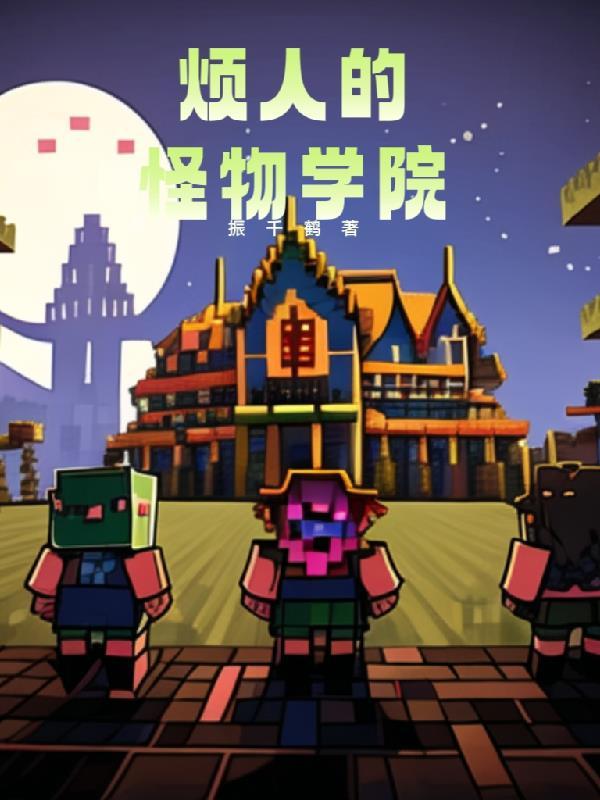 我的世界烦人的怪物学院 我的世界烦人的怪物学院
