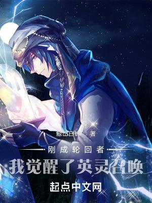 刚成轮回者,我觉醒了英灵召唤 刚成轮回者,我觉醒了英灵召唤