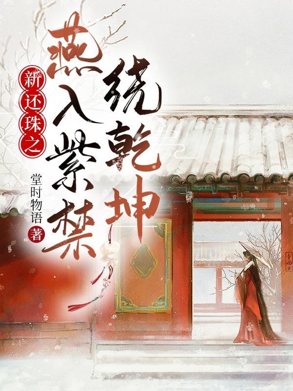 新还珠之燕入紫禁绕乾坤 新还珠之燕入紫禁绕乾坤