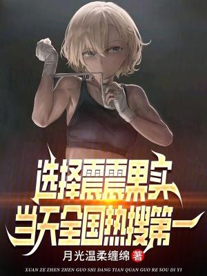 选择震震果实,当天全国热搜第一 选择震震果实,当天全国热搜第一