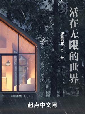 活在无限的世界 活在无限的世界