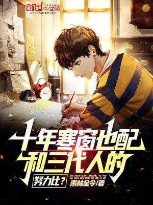 十年寒窗也配和三代人的努力比? 十年寒窗也配和三代人的努力比?