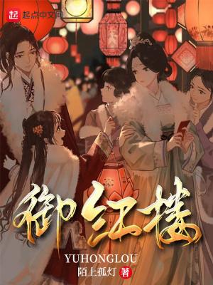 御红楼 御红楼