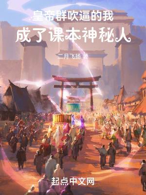 皇帝群吹逼的我,成了课本神秘人 皇帝群吹逼的我,成了课本神秘人