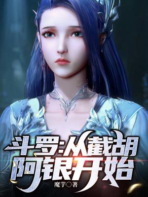 斗罗:多子多福,从截胡阿银开始 斗罗:多子多福,从截胡阿银开始
