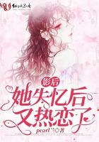 影后她失忆后又热恋了 影后她失忆后又热恋了