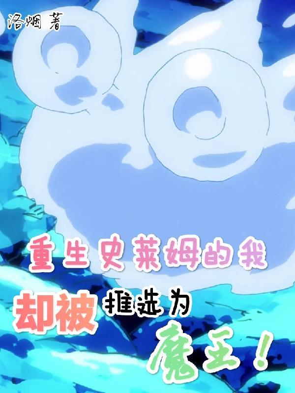 重生史莱姆的我却被推选为魔王 重生史莱姆的我却被推选为魔王