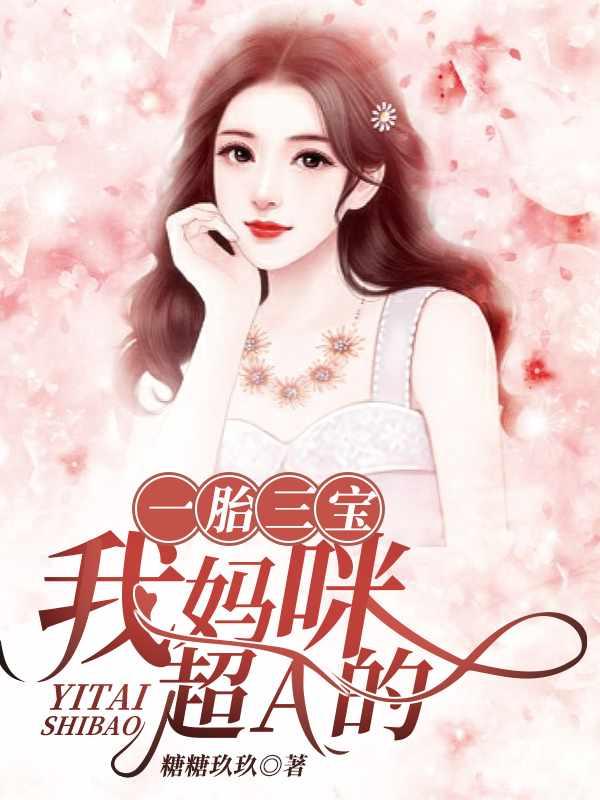 一胎三宝:我妈咪超A的 一胎三宝:我妈咪超A的