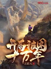 开局被困十万年 开局被困十万年