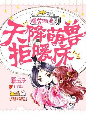 爆笑洞房:天降萌兽拒暖床 爆笑洞房:天降萌兽拒暖床