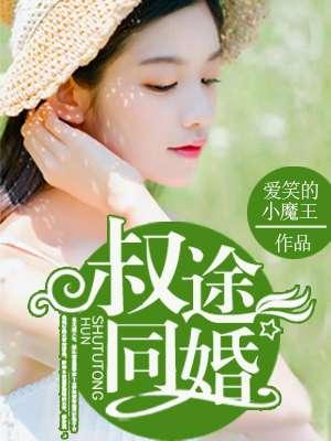 叔途同婚 叔途同婚