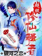 超级修仙强者 超级修仙强者