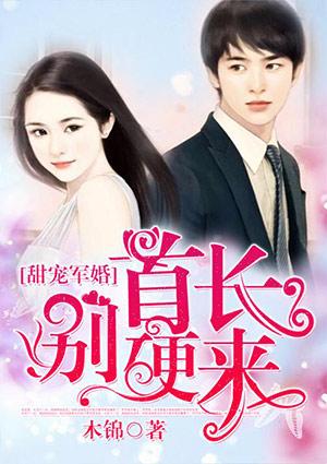 甜宠蜜爱:首席别硬来 甜宠蜜爱:首席别硬来