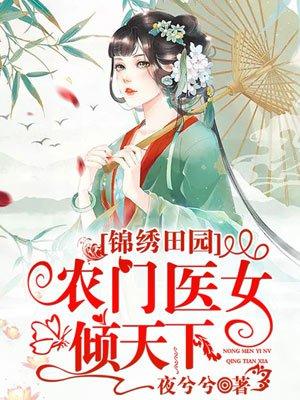 锦绣田园:农门医女倾天下 锦绣田园:农门医女倾天下
