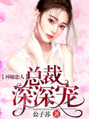 神秘恋人:总裁深深宠 神秘恋人:总裁深深宠