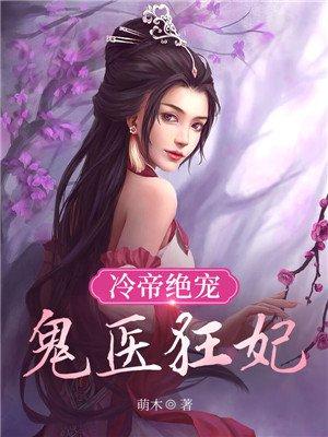 冷帝绝宠:鬼医狂妃 冷帝绝宠:鬼医狂妃