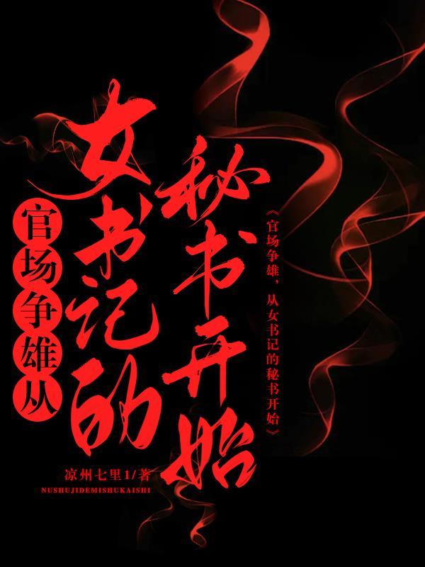 乔红波白美静美官场小说步步高升从秘书到万人之上 乔红波白美静美官场小说步步高升从秘书到万人之上