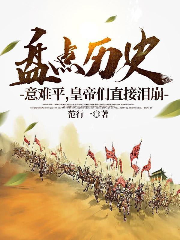 开局盘点永乐大帝,诸皇震惊 开局盘点永乐大帝,诸皇震惊