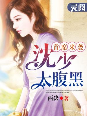 首席来袭:沈少太腹黑 首席来袭:沈少太腹黑