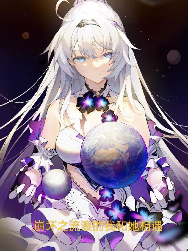 崩坏之流浪的我和她相遇 崩坏之流浪的我和她相遇
