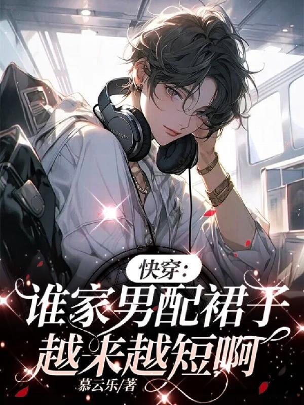 快穿谁家男配裙子越来越短啊小说大结局 快穿谁家男配裙子越来越短啊小说大结局