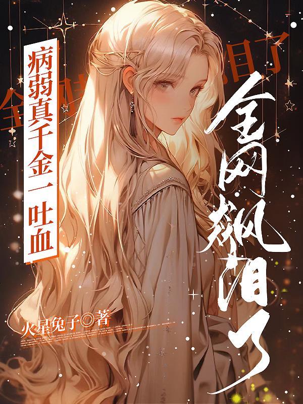 病弱真千金一吐血全网都飙泪了小说大结局 病弱真千金一吐血全网都飙泪了小说大结局