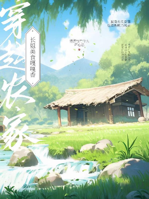 穿越农家:长姐美食嘎嘎香 穿越农家:长姐美食嘎嘎香
