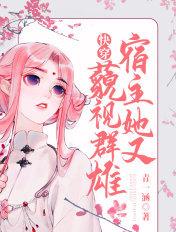 快穿：宿主她又藐视群雄