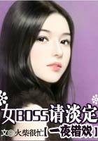 一夜错欢:女BOSS请淡定 一夜错欢:女BOSS请淡定