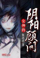 女神的阴阳顾问 女神的阴阳顾问